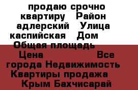 продаю срочно квартиру › Район ­ адлерский › Улица ­ каспийская › Дом ­ 68 › Общая площадь ­ 26 › Цена ­ 2 700 000 - Все города Недвижимость » Квартиры продажа   . Крым,Бахчисарай